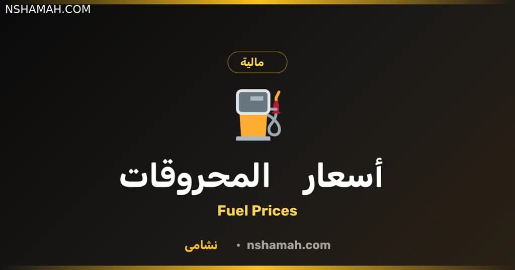 أسعار المحروقات بالأردن: وفر نقودك مع نشامى!
