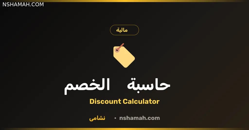 حاسبة الخصم من نشامى: وفر أموالك وتسوّق بذكاء!