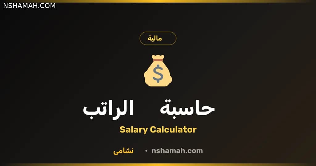 حاسبة الراتب الأردني: وضوح مالي بضغطة زر مع نشامى.