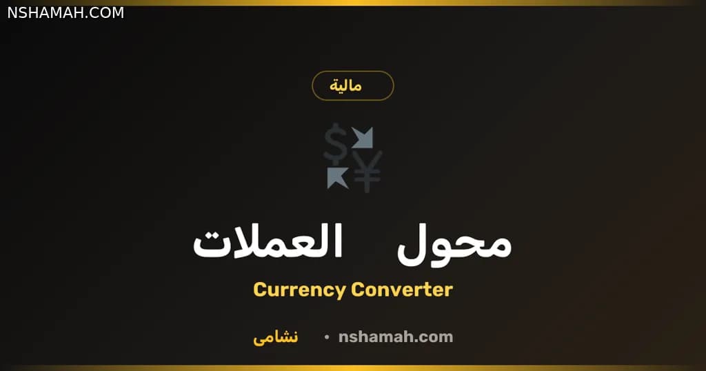 محول العملات من نشامى: دينارك أقوى عالمياً!