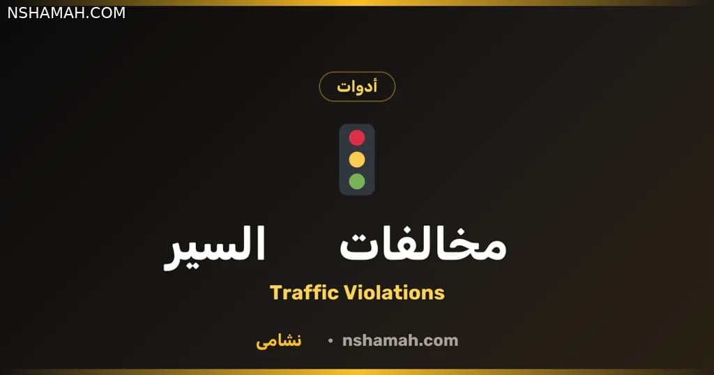 نشامى: استعلم عن مخالفات السير في الأردن مجاناً!