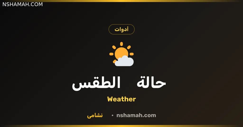 طقس الأردن بين يديك: أداة نشامى المجانية للتخطيط الذكي