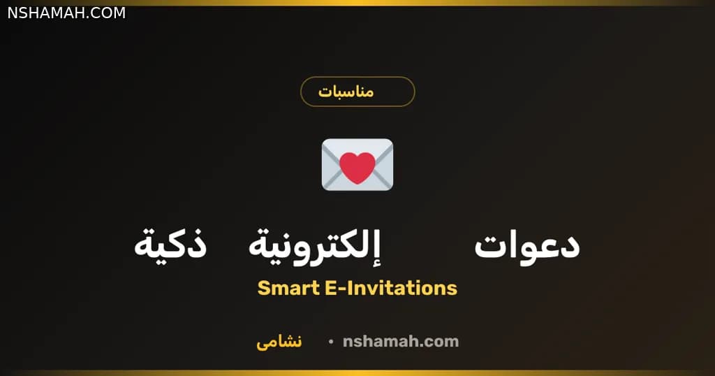 دعوات إلكترونية ذكية: احتفل بنشامى الأردن!