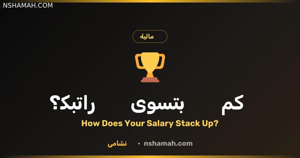 راتبك بالأردن: هل يواكب السوق؟ أداة نشامى تجيب!