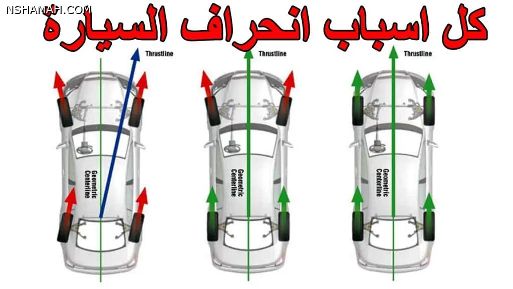 أسباب انحراف السيارة وفقد اتزانها أثناء السير