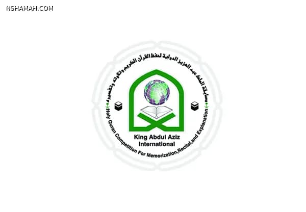 مسابقة الملك عبد العزيز الدولية لحفظ القرآن الكريم (تجريبي)