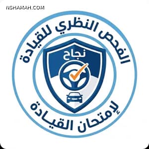الفحص النظري لإمتحان قيادة السيارات 🇯🇴