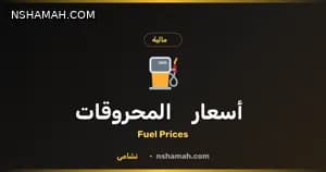 أسعار المحروقات بالأردن: وفر نقودك مع نشامى!
