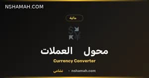 محول العملات من نشامى: دينارك أقوى عالمياً!