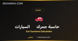 احسب جمرك سيارتك بالأردن بدقة وسهولة مع نشامى