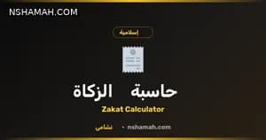 حاسبة الزكاة في الأردن: أداة نشامى المجانية لمسلمي الأردن