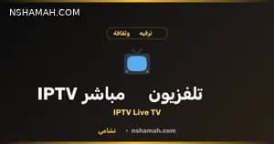 شاهد تلفزيون الأردن والعالم مجاناً مع IPTV نشامى!
