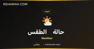 طقس الأردن بين يديك: أداة نشامى المجانية للتخطيط الذكي