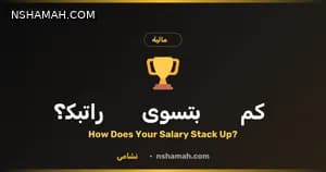 راتبك بالأردن: هل يواكب السوق؟ أداة نشامى تجيب!