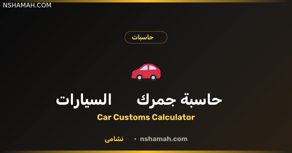 احسب جمرك سيارتك بالأردن بدقة وسهولة مع نشامى احسب جمرك سيارتك بالأردن بدقة وسهولة مع نشامى