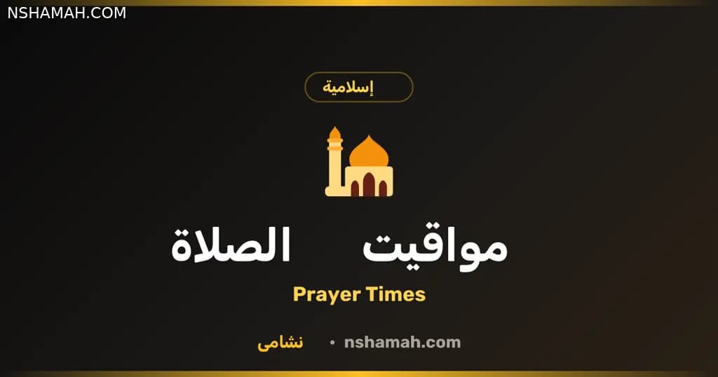 مواقيت الصلاة بالأردن: دليلك الدقيق من منصة نشامى مواقيت الصلاة بالأردن: دليلك الدقيق من منصة نشامى