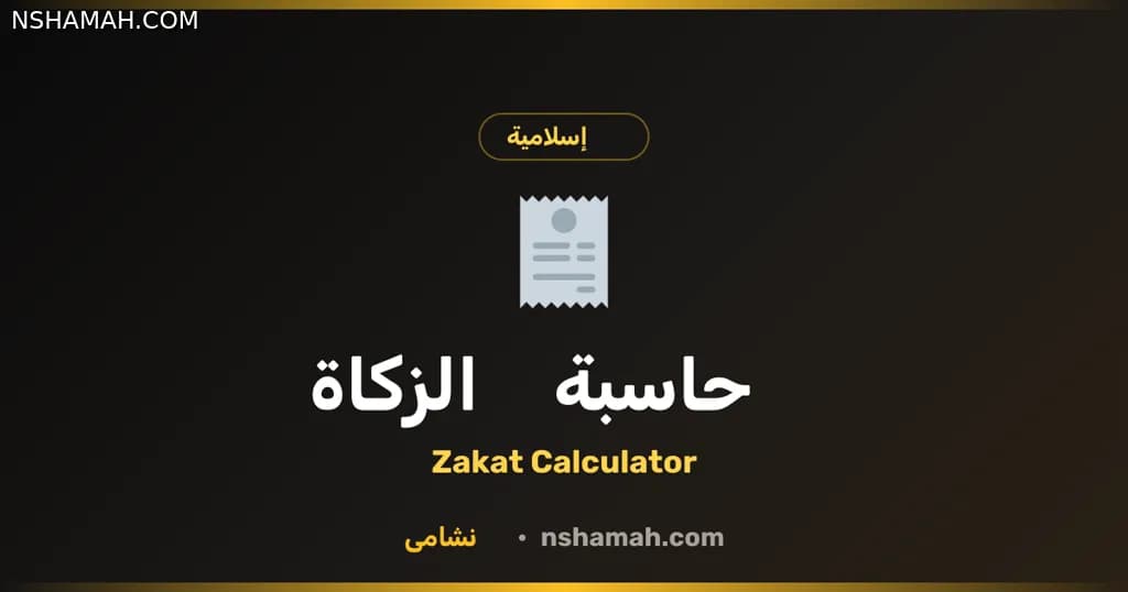 حاسبة الزكاة في الأردن: أداة نشامى المجانية لمسلمي الأردن حاسبة الزكاة في الأردن: أداة نشامى المجانية لمسلمي الأردن