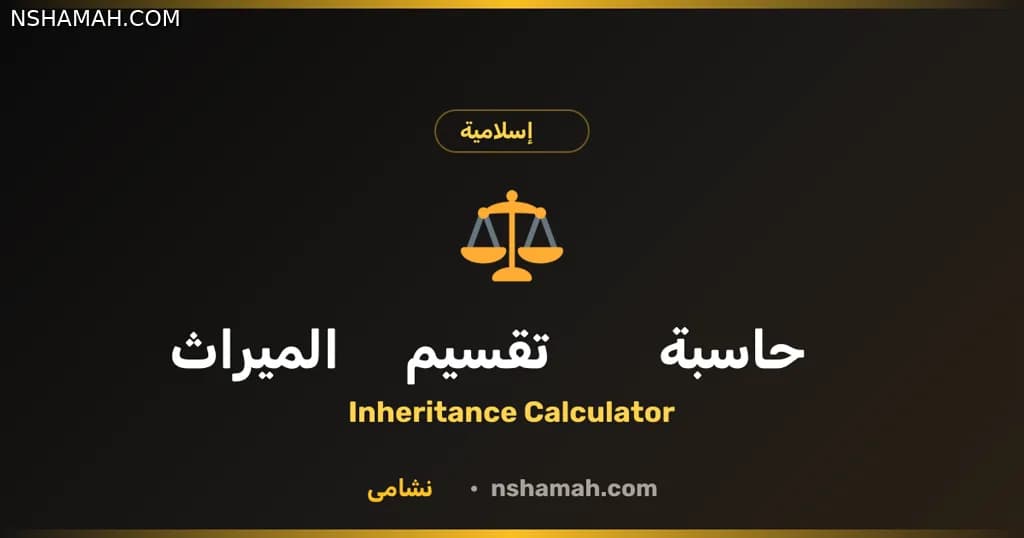 تقسيم الميراث بالأردن: دليلك للحاسبة المجانية من نشامى تقسيم الميراث بالأردن: دليلك للحاسبة المجانية من نشامى