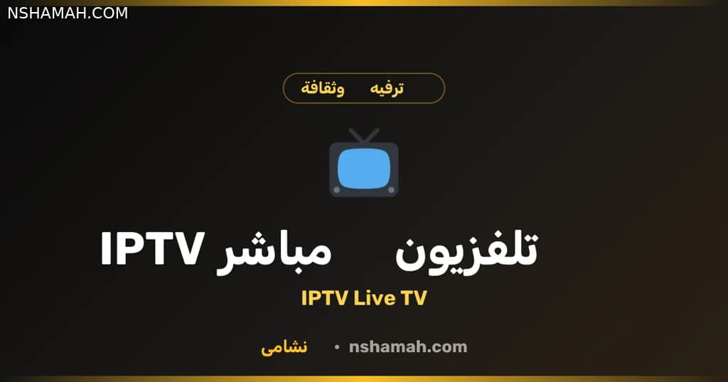 تلفزيون مباشر مجاني: ترفيه لا ينتهي من نشامى IPTV تلفزيون مباشر مجاني: ترفيه لا ينتهي من نشامى IPTV
