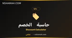 حاسبة الخصم من نشامى: وفر أموالك وتسوّق بذكاء! حاسبة الخصم من نشامى: وفر أموالك وتسوّق بذكاء!
