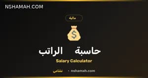حاسبة الراتب الأردني: وضوح مالي بضغطة زر مع نشامى. حاسبة الراتب الأردني: وضوح مالي بضغطة زر مع نشامى.