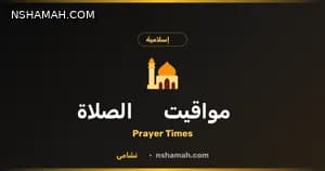 مواقيت الصلاة بالأردن: دليلك الدقيق من منصة نشامى مواقيت الصلاة بالأردن: دليلك الدقيق من منصة نشامى