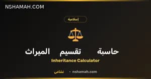 تقسيم الميراث بالأردن: دليلك للحاسبة المجانية من نشامى تقسيم الميراث بالأردن: دليلك للحاسبة المجانية من نشامى