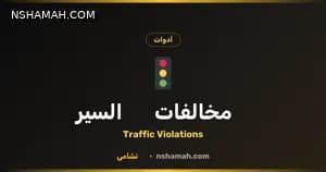 نشامى: استعلم عن مخالفات السير في الأردن مجاناً! نشامى: استعلم عن مخالفات السير في الأردن مجاناً!