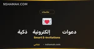 دعوات إلكترونية ذكية: احتفل بنشامى الأردن! دعوات إلكترونية ذكية: احتفل بنشامى الأردن!
