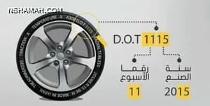 طريقة بسيطة لمعرفة تاريخ صنع إطارات سيارتك طريقة بسيطة لمعرفة تاريخ صنع إطارات سيارتك