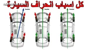 تعرف على جميع أسباب انحراف السيارة أثناء القيادة تعرف على جميع أسباب انحراف السيارة أثناء القيادة